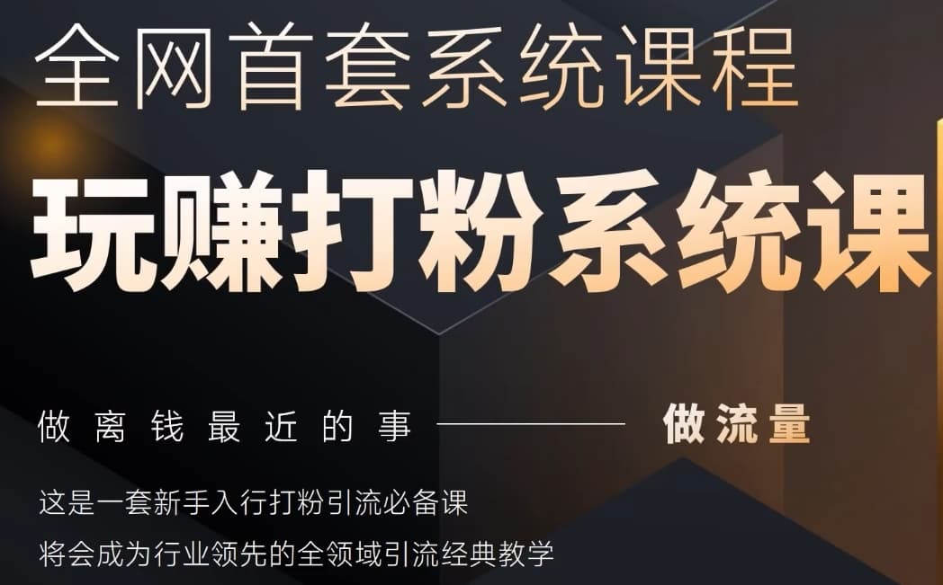 2025行业首套全网全域打粉系统神课，做流量做离钱最近的事，一套新手入行打粉引流必备课_泡桐学堂