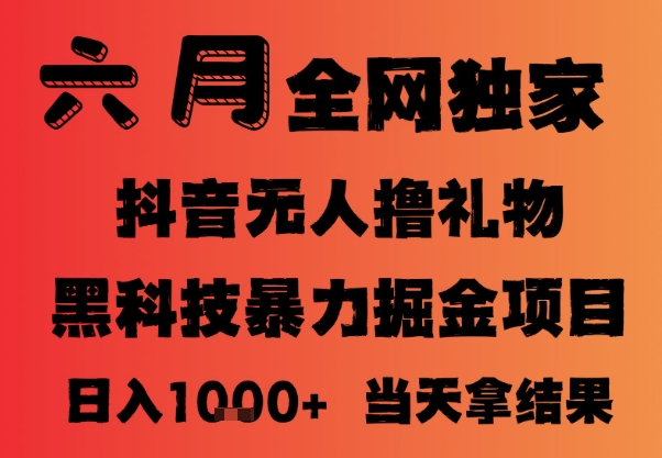 25年6月抖音无人直播最新暴力撸音浪掘金，小白可做，可批量矩阵放大，长期稳定日入1k+【揭秘】_泡桐学堂