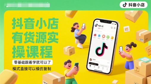 抖音小店有货源实操课程，零基础跟着学就可以了，模式直接可以模仿复制(更新6月)_泡桐学堂