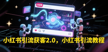 小红书引流获客2.0，小红书引流教程_泡桐学堂