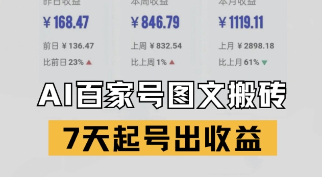 百家号搬砖新玩法，AI一键仿写爆文，7天起号出收益_泡桐学堂