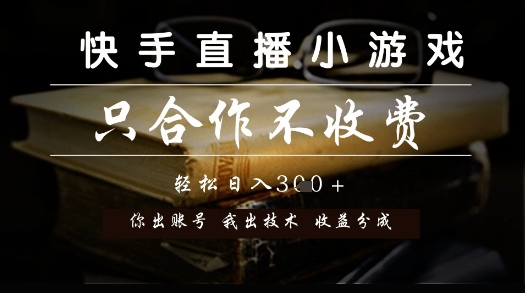 快手直播小游戏，只合作不收费，你出账号我出技术， 分润模式【揭秘】_泡桐学堂