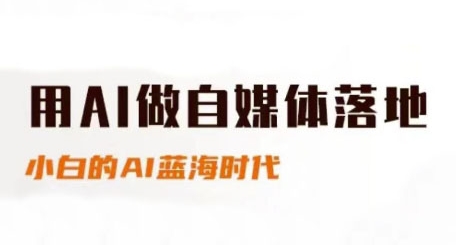 用AI做自媒体落地，适合新手快速入门与进阶，小白的AI蓝海时代_泡桐学堂
