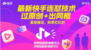 最新快手连怼技术，过原创+出同框，直接搬运，效果杠杠的，好物短剧影视都可以_泡桐学堂