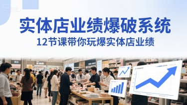 实体店业绩爆破系统，12节课带你玩爆实体店业绩，一套生意人必须掌握的印钞技术(音频)_泡桐学堂