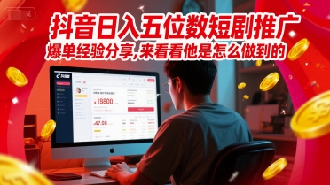 抖音日入五位数短剧推广爆单经验分享，来看看他是怎么做到的？_泡桐学堂