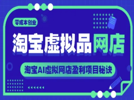 淘宝虚拟品网店，零成本创业，淘宝AI虚拟网店盈利项目秘诀_泡桐学堂