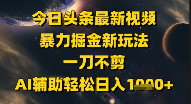 今日头条最新美女视频暴力掘金新玩法，一刀不剪，AI辅助轻松日入1k+_泡桐学堂