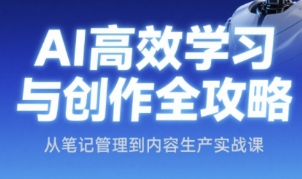 AI高效学习与创作全攻略，从笔记管理到内容生产实战课_泡桐学堂