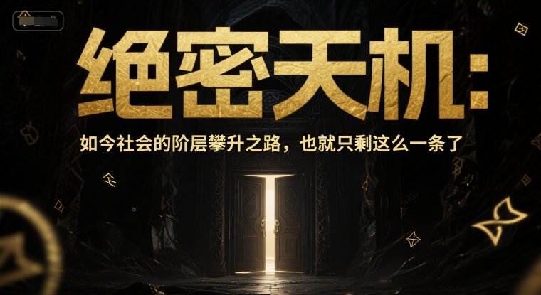 付费文章：绝密天机：如今社会的阶层攀升之路，也就只剩这么一条了_泡桐学堂