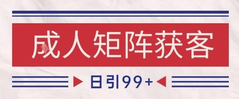 小红书某音橙人赛道引流获客，自热矩阵日引200+【揭秘】_泡桐学堂