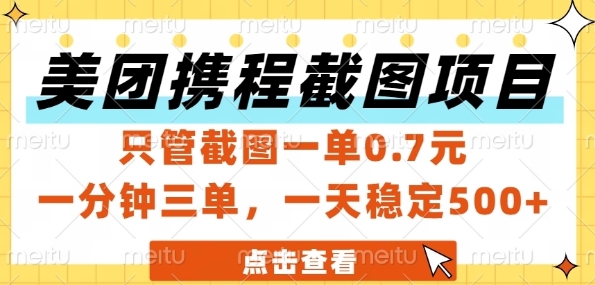 美团携程截图项目，只管截图一单0.7元，一分钟三单，一天稳定5张+【揭秘】_泡桐学堂