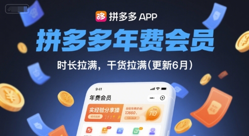 拼多多年费会员，实经验分享操，时长拉满，干货拉满(更新6月)_泡桐学堂