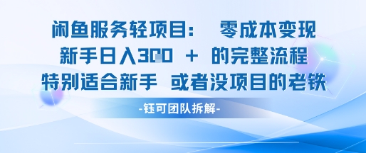 闲鱼虚拟项目轻资产运营新手日入3张的零成本变现_泡桐学堂
