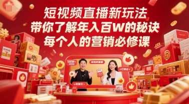 短视频直播新玩法，带你了解年入百W的秘诀，每个人的营销必修课_泡桐学堂