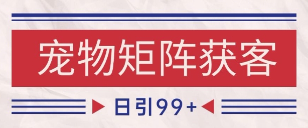 小红书某音宠物赛道引流获客 自热矩阵日引200+【揭秘】_泡桐学堂