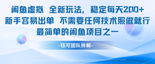 闲鱼虚拟全新玩法稳定每天2张新手容易出单不需要任何技术照做就行_泡桐学堂