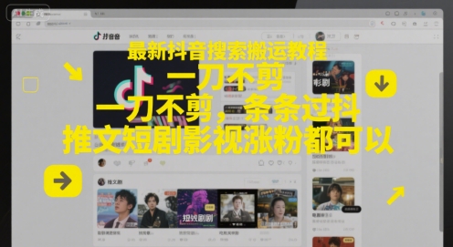 最新抖音搜索搬运教程，一刀不剪，条条过抖，推文短剧影视涨粉都可以_泡桐学堂