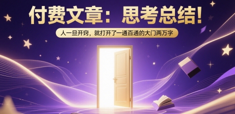 付费文章：思考总结！人一旦开窍，就打开了那扇一通百通的大门两万字_泡桐学堂