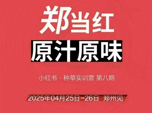 万牛会4月25-26号线下课，小红书郑州帮打法，让众多的小红书商家脱颖而出_泡桐学堂