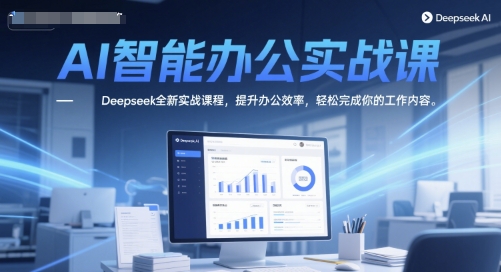 AI智能办公实战课，Deepseek全新实战课程，提升办公效率，轻松完成你的工作内容_泡桐学堂