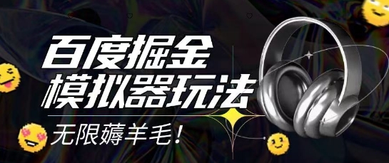 2025最新百度掘金模拟器挂机玩法，单机一天打15.无任何成本即可无限薅羊毛打金，矩阵操作月入过1W【揭秘】_泡桐学堂