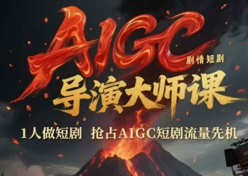AIGC剧情短剧导演大师课，1人做短剧，抢占AIGC短剧流量先机_泡桐学堂
