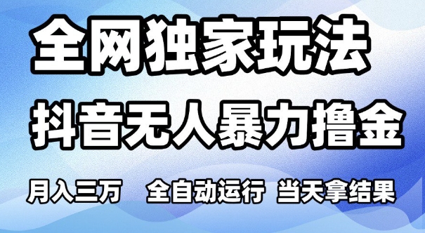 全网独家玩法，抖音无人暴力撸金，月入3W，全自动运行，当天拿结果，可矩阵【揭秘】_泡桐学堂