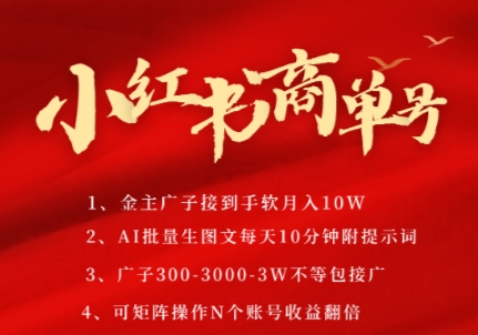 小红书商单号，AI轻松制作PLOG图文，商单接到手软3张-3k一条，每天轻松十分钟，矩阵n个账号，月入几个W_泡桐学堂