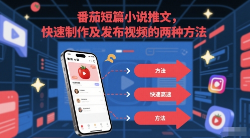番茄短篇小说推文，快速制作及发布视频的两种方法_泡桐学堂