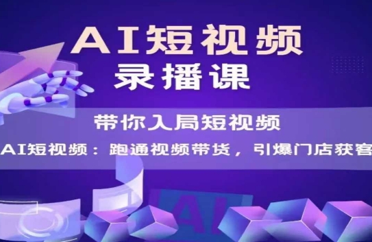 AI短视频爆款，带你入局短视频，跑通视频带货，引爆门店获客_泡桐学堂