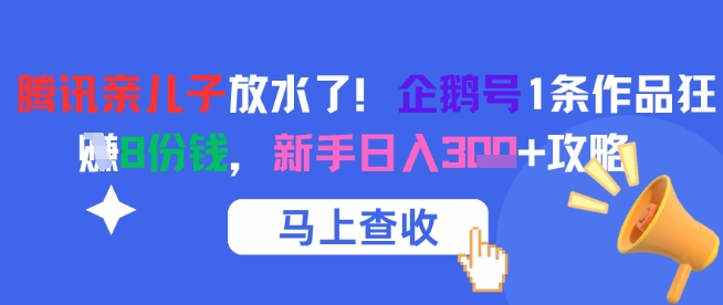 腾讯亲儿子放水了！企鹅号1条作品狂挣8份钱，新手日入3张+攻略_泡桐学堂