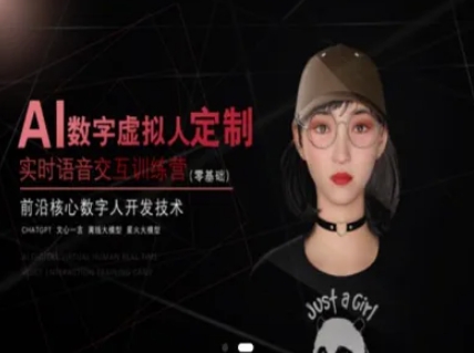 AI数字虚拟人定制，实时语音交互训练营（零基础），前沿核心数字人开发技术_泡桐学堂