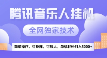 【腾讯音乐挂G】独家技术，项目红利期，可矩阵可放大，稳定月入5k+【揭秘】_泡桐学堂