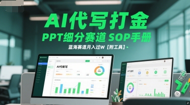 AI代写打金，PPT细分赛道SOP手册，蓝海赛道月入过W【附工具】_泡桐学堂