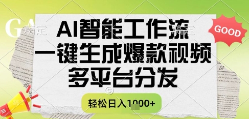 AI智能工作流，一键生成书单号爆款视频，多平台分发，每日收益多张【揭秘】_泡桐学堂