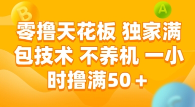 零撸天花板，独家满包技术 不养机 一小时撸满50+【揭秘】_泡桐学堂