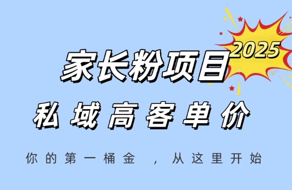 家长粉项目，一个可以长期变现暴利项目，私域高客单价，轻松完成你的人生第一桶金_泡桐学堂