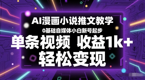 AI漫画小说推文教学，0基础自媒体小白新号起步，单条视频收益1k+，轻松变现_泡桐学堂