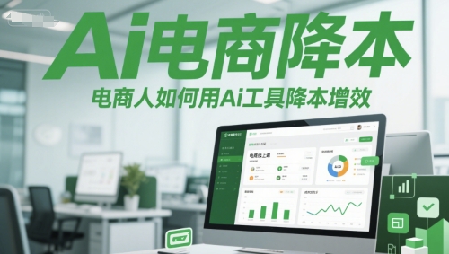 Ai电商降本增效线上课，电商人如何用Ai工具降本增效_泡桐学堂