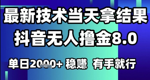 2025六月最新抖音无人撸金8.0.最新技术当天拿结果，单日1k+ 有手就行【揭秘】_泡桐学堂