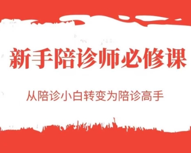 新手陪诊师必修课，从陪诊小白转变为陪诊高手_泡桐学堂