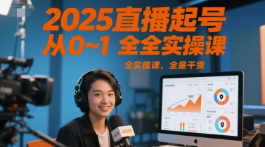 2025直播起号从0~1全实操课，全是干货_泡桐学堂