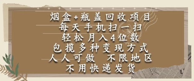 烟盒瓶盖回收项目，每天手机扫一扫，轻松月入4位数，人人可做，不限地区，不用快递【揭秘】_泡桐学堂