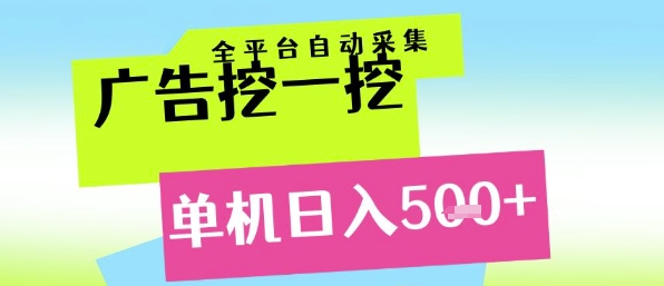 广告挖一挖全自动采集，单机日入5张+，小白轻松矩阵【揭秘】_泡桐学堂