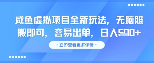 咸鱼虚拟项目全新玩法，无脑照搬即可，容易出单，日入几张_泡桐学堂