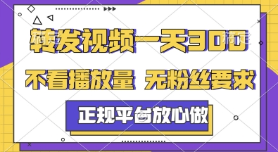 转发视频一天3张+，正规平台放心做，不看播放量，无粉丝要求，随时随地挣收益【揭秘】_泡桐学堂