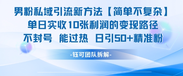 男粉私域引流新方法，单日收10张利润，日引流50+精准粉_泡桐学堂