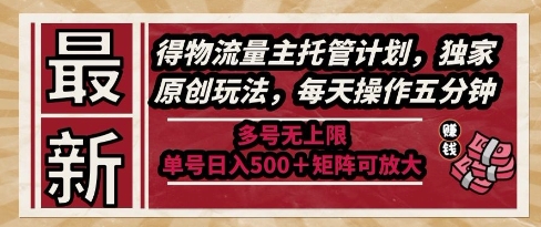 最新得物流量主托管计划，独家原创玩法，每天操作五分钟，多号无上限，单号日入5张+矩阵可放大【揭秘】_泡桐学堂