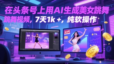 在头条号上用AI生成美女跳舞视频，7天1k+，纯软件操作_泡桐学堂